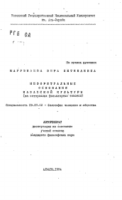 Автореферат по философии на тему 'Мифоритуальные основания казахской культуры (на материалах фольклорных текстов)'