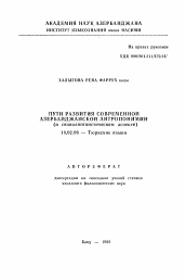 Автореферат по филологии на тему 'Пути развития современной азербайджанской антропонимии'