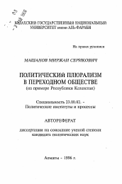 Автореферат по политологии на тему 'Политический плюрализм в переходном обществе (на примере Республики Казахстан)'