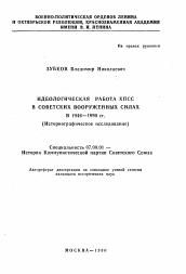 Автореферат по истории на тему 'Идеологическая работа КПСС в советских вооруженных силах в 1946-1990 гг.'