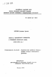 Автореферат по политологии на тему 'Политика Европейского сообщества в отношении Советского Союза (1985-1991 гг. )'