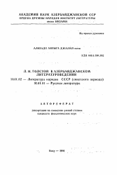 Автореферат по филологии на тему 'Л. Н. Толстой в Азербайджанском литературоведении'