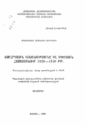 Автореферат по истории на тему 'Советская власть и церковь в Армении 1920-1940 гг.'