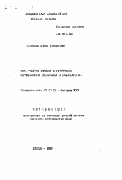 Автореферат по истории на тему 'Роль Советов Армении в культурном строительстве республики в 1920-1940 гг.'