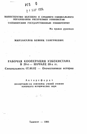 Автореферат по истории на тему 'Рабочая кооперация Узбекистана в 20-е - начале 30-х гг.'