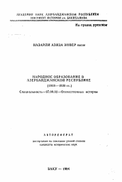 Автореферат по истории на тему 'Народное образование в Азербайджанской Республике (1918-1920 гг.)'