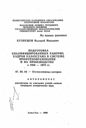 Автореферат по истории на тему 'Подготовка квалифицированных рабочих кадров Казахстана в системе профтехообразования и на производстве в 1959-1975 гг.'