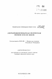 Автореферат по филологии на тему 'Азербайджаноязычная лезгинская поэзия XVII-XIX веков'