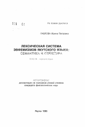 Автореферат по филологии на тему 'Лексическая система эвфемизмов якутского языка: семантика и структура'