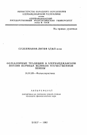 Автореферат по филологии на тему 'Фольклорные традиции в азербайджанской поэзии периода Великой Отечественной войны'