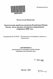 Автореферат по политологии на тему 'Политические проблемы развития Республики Южная Осетия после грузино-осетинского вооруженного конфликта 2008 года'