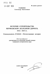 Автореферат по истории на тему 'История строительства Мурманской железнодорожной дороги, 1913-1917 гг.'