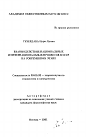 Автореферат по философии на тему 'Взаимодействие национальных и интернациональных процессов в СССР на современном этапе'