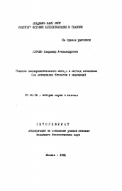Автореферат по истории на тему 'Генезис экспериментального метода в период эллинизма (на материалах биологии и медицины)'