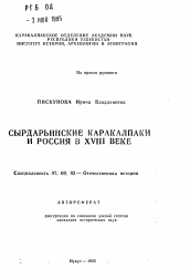 Автореферат по истории на тему 'Сырдарьинские каракалпаки и Россия в XVIII веке'