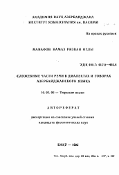 Автореферат по филологии на тему 'Служебные части речи в диалектах и говорах азербайджанского языка'