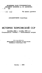 Автореферат по истории на тему 'История Хорезмской СССР (октябрь 1923 — октябрь 1924 гг.)'