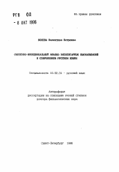 Автореферат по филологии на тему 'Системно-функциональный анализ высказываний в современном русском языке'
