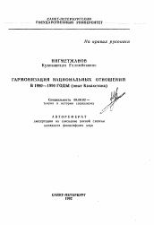 Автореферат по философии на тему 'Гармонизация национальных отношений в 1980-1990 годы (опыт Казахстана)'