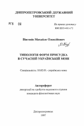 Автореферат по филологии на тему 'Типология форм сказуемого в современном украинскомязыке'