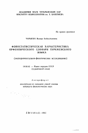 Автореферат по филологии на тему 'Фоностатическая характеристика орфоэпического словаря туркменского языка (экспериментально-фонетическое исследование)'