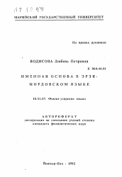 Автореферат по филологии на тему 'Именная основа в эрзя-мордовском языке'