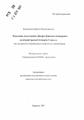 Автореферат по истории на тему 'Население лесостепного Днепро-Донского междуречья во второй - третьей четверти I тыс. н. э.'