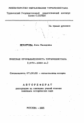 Автореферат по истории на тему 'Пищевая промышленность Туркменистана (1970-1985 гг.)'
