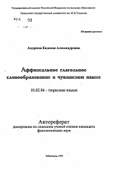 Автореферат по филологии на тему 'Аффиксальное глагольное словообразование в чувашском языке'