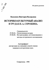 Автореферат по истории на тему 'Историко-культурный анализ в трудах А. Сорокина'