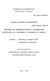 Автореферат по филологии на тему 'Ирония как мировоззрение в Латышской литературе (К. Зариньш, Э. Адамсон, М. Бирзе)'