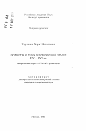 Автореферат по истории на тему 'Погосты и губы в Псковской земле XIV-XVI вв.'