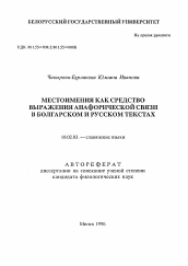 Автореферат по филологии на тему 'Местоимения как средство выражения анафорической связи в болгарском и русском текстам'
