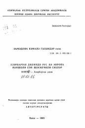 Автореферат по филологии на тему 'Суффиксальные слова русского и европейского происхождения в азербайджанском языке'