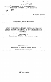 Автореферат по истории на тему 'Межреспубликанские экономические связи Туркменистана в послевоенный период (1946-1956 гг.)'