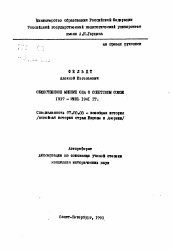 Автореферат по истории на тему 'Общественное мнение США о Советском Союзе (1937 - июнь 1941 гг.)'