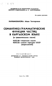Автореферат по филологии на тему 'Семантико-грамматические функции частиц в кыргызском языке (в сравнительном плане)'