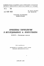 Автореферат по филологии на тему 'Проблемы тюркологии в исследованиях А. Конратбаева'