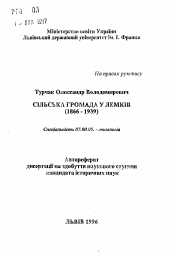 Автореферат по истории на тему 'Сельская община в лемков (1866-1939)'