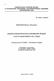 Автореферат по истории на тему 'Военно-политические отношения между СССР и Болгарией в 80-е годы'