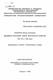 Автореферат по истории на тему 'Внешние торговые связи Бухарского Ханства (60—90 гг. XIX века)'