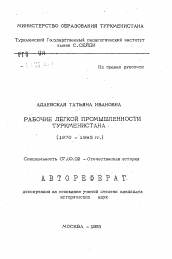 Автореферат по истории на тему 'Рабочие легкой промышленности Туркменистана (1970-1985 гг. )'