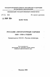Автореферат по филологии на тему 'Русский литературный Харбин 1920-1930-х годов'