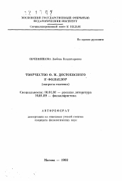 Автореферат по филологии на тему 'Творчество Ф. М. Достоевского и фольклор'