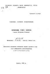 Автореферат по филологии на тему 'Языковая природа перифраз (на материале казахского языка)'