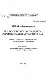 Автореферат по истории на тему 'Н.Д. Полонская-Василенко - историки и археограф (1884-1973)'