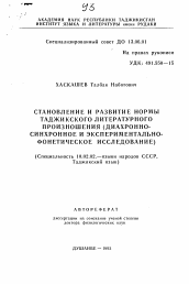 Автореферат по филологии на тему 'Становление и развитие нормы таджикского литературного произношения (диахронно-синхронное и экспериментально-фонетическое исследование)'