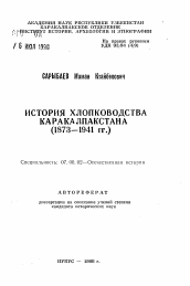 Автореферат по истории на тему 'История хлопководства Каракалпакстана (1873-1941 гг.)'
