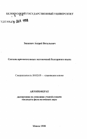 Автореферат по филологии на тему 'Система притяжательных местоимений болгарского языка'