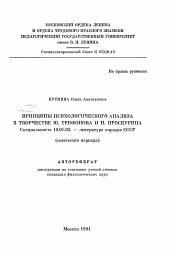 Автореферат по филологии на тему 'Принципы психологического анализа в творчестве Ю. Трифонова и П. Проскурина'
